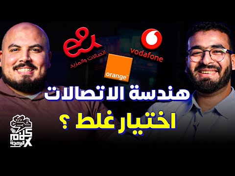 كلام في البرمجة (48) | هل هندسة الاتصالات اختيار غلط؟ وليه ناس كتير بتهرب من المجال؟ | عمرو أشرف