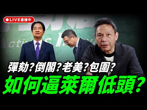 彈劾？倒閣？老美？包圍？如何逼萊爾低頭？每週四中午十二點 LIVE【謝寒冰｜新聞秘辛】2025.12.18 @funseeTW @謝寒冰-p7i