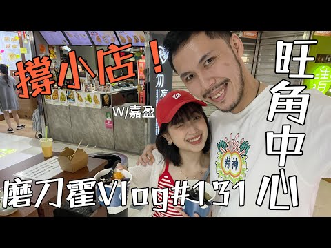 磨刀霍Vlog#131｜旺中亂蕩｜教你點樣同你條女行街？