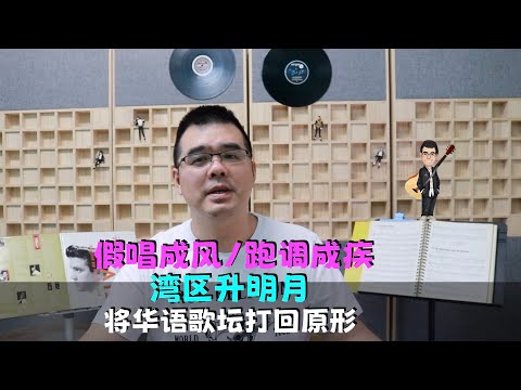 “湾区升明月”一场晚会将华语歌坛打回原形：假唱成风、跑调成疾