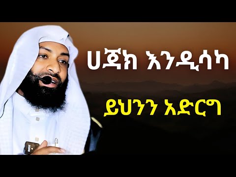 በዱኒያ ስኬት ከፈለክ ይህንን አድርግ | ኡስታዝ ካሚል ጣሀ |Ustaz Kamil Taha New Hadis |