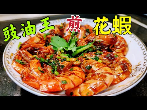 〈職人吹水〉 長洲食海鮮深刻體驗 我幾時都講自己整 就最好( 豉油王煎花蝦) 好味又簡單 生猛海鮮 豉油王調配技巧