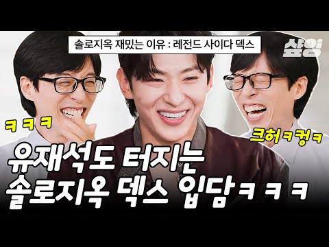 [#유퀴즈온더블럭] 솔로지옥의 레전드 남메기 덱스🔥 유재석도 터진 덱스 피셜 최정상 예능 유퀴즈 등판기ㅋㅋ
