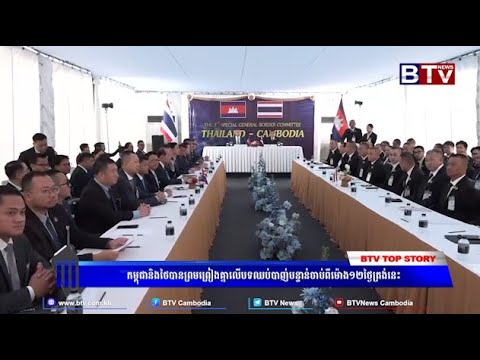 កម្ពុជានិងថៃបានព្រមព្រៀងគ្នាលើបទឈប់បាញ់បន្ទាន់ចាប់ពីម៉ោង១២ថ្ងៃត្រង់នេះ