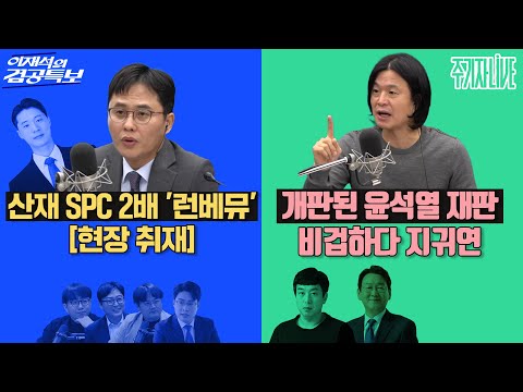 2025년 10월 30일(목) 이재석의 겸공특보(곽수산X정상근X조호제X박영훈X박현광),주기자 라이브(김완X김교흥)