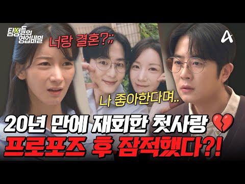 [#탐정들의영업비밀] ※충격※ 20년 만에 만난 첫사랑💍 프로포즈 다음 날, 흔적도 없이 사라졌다💥 과연 사건의 전말은?! | #탐정들의영업비밀 82회