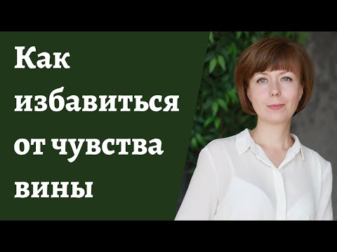 Как избавиться от чувства вины, самобичевания и простить себя. Если мучает чувство вины.