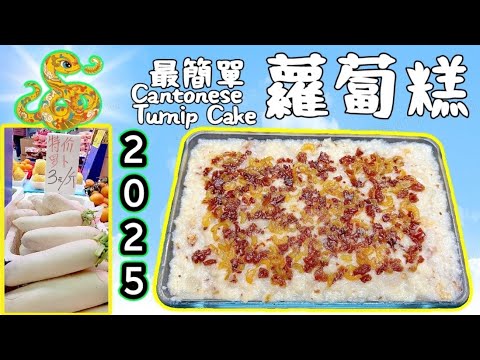 最簡單蘿蔔糕💙Turnip cake (the simplest version)💜