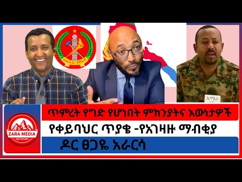 ጥምረት የግድ የሆነበት ምክንያትና እውነታዎች/የቀይባህር ጥያቄ -የአገዛዙ ማብቂያ/አብይ የገባበት ቅርቃር/ዶር ፀጋዬ አራርሳ -12-17-2025