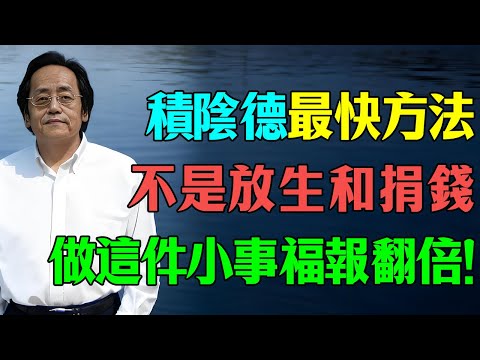 倪海廈：積陰德最快方法不是放生和捐錢？這一點大多數人都忽略了！#倪海廈 #易经 #因果 #心靈暖流 #命理