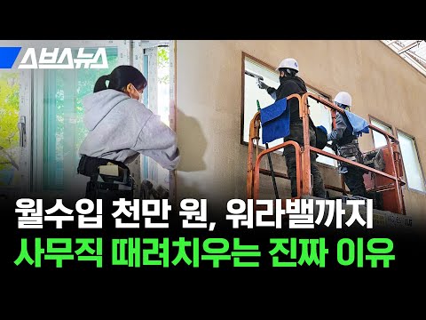 요즘 2030세대가 사무직 때려치우는 진짜 이유 들어봄 / 스브스뉴스