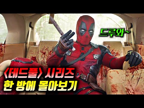 마블의 또라의 중의 또라이 히어로ㅋㅋㅋㅋ_《데드풀 시리즈》 몰아보기