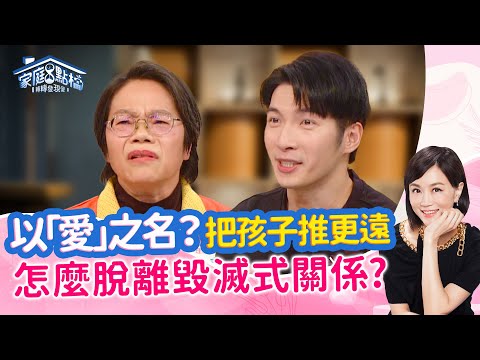 內耗型父母過度掌控是因依賴？！如何立界線脫離父母情勒？ ‖《爸媽的「以愛之名」把孩子越推越遠》#高怡平 #洪桃美 #王霆晏 #小芸 #林姿佑 #蔡逸帆