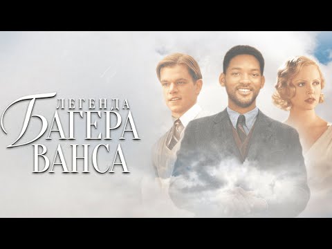 Легенда Багера Ванса (2000)