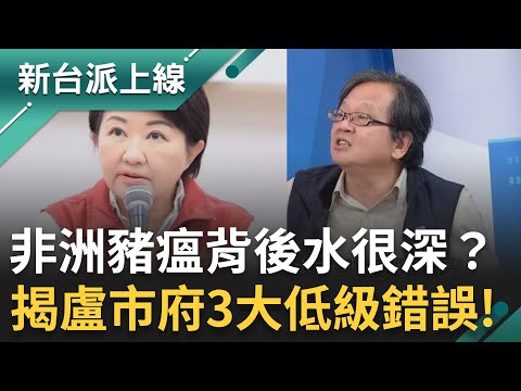 台中爆非洲豬瘟背後水很深？揭盧秀燕市府3大低級錯誤！黃創夏痛批：連豬都管不好！盧秀燕「逃避記者會」找代打？不敢面對輿論？｜李正皓 主持｜【新台派上線 完整版】20251028｜三立新聞台