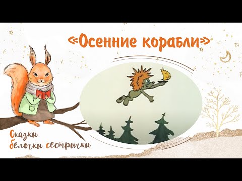 Сказка «Осенние корабли». Добрые аудиосказки для самых маленьких от белочки-сестрички