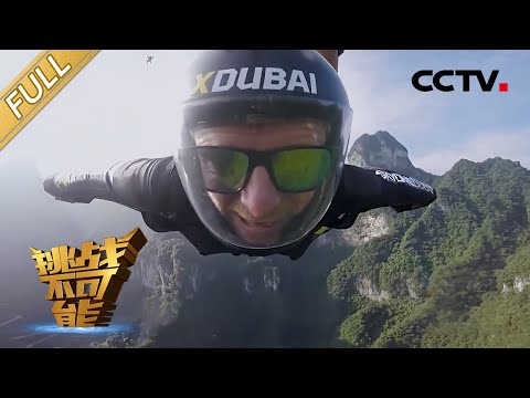 第5期：跳伞对接翼装合成“空中飞毯” 世界冰王重新定义人类耐寒极限 | 挑战不可能第一季 Impossible Challenge S1 EP5: The Wingsuit Flying Carpet
