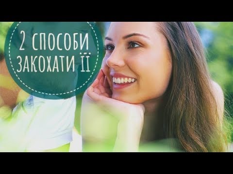 Як закохати дівчину?