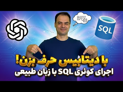 💬 با دیتابیس حرف بزن! | اجرای کوئری SQL با زبان طبیعی 🤖