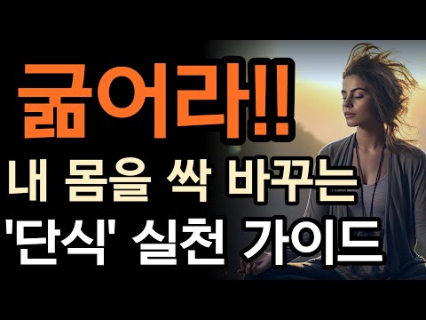 단식도 연습이 필요하다! 내 몸을 바꿔줄 단식 실천 가이드[비만코드]/오디오북,책리뷰,책읽어주는남자,건강정보,면역력,단식,공복,인슐린