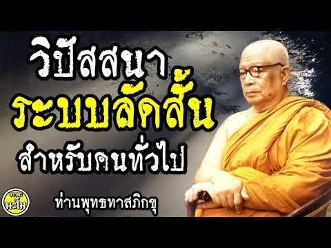 {{ " วิปัสสนาระบบลัดสั้น สำหรับคนทั่วไป"}} #พระพุทธทาสภิกขุ #พระธรรมโกศาจารย์ #สวนโมกขพลาราม