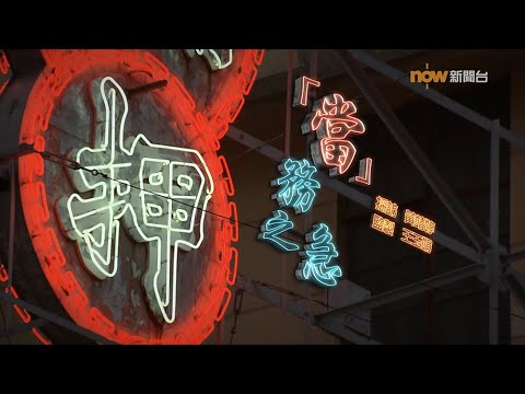 【經緯線】「當」務之急 / 「儒」生有夢