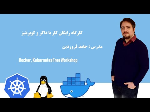 بخش دوم Docker , Kubernetes کارگاه رایگان عملی کار با