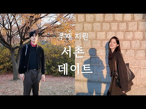 우재 지원의 주말 서촌 데이트