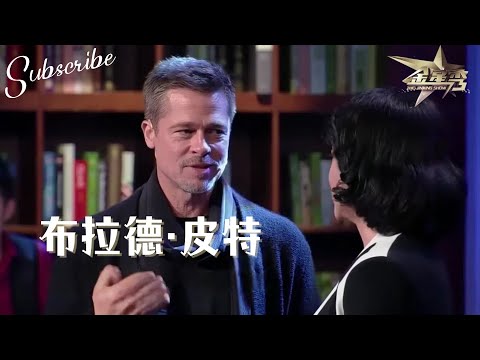 #bradpitt 布拉德·皮特接受金星专访 金姐会问巨星什么问题呢 | 金星时间 #金星秀 #bradpitt