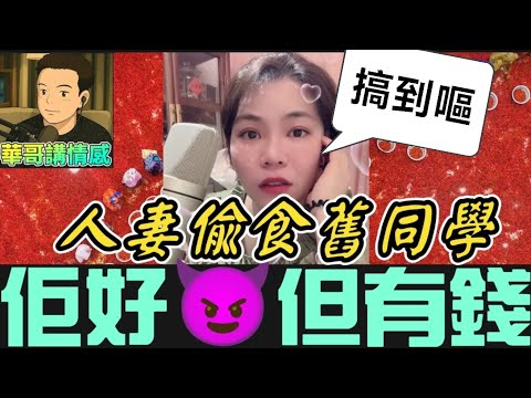 人妻偷食醜同學，佢好醜但有錢🥺#小元姐姐  最新直播 #滾動留言版 #廣東話 #小元情感分享 8 14 NO BA