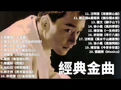 經典粵語金曲 - 香港70/80年代流行金曲 | #許冠傑 #陳百強 #張國榮 #徐小鳳
