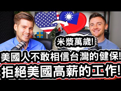 美國人為了台灣的健保拒絕美國高薪的工作! 🇺🇸❤️🇹🇼  American @小貝米漿 Logan Beck Can't Believe Taiwan's Healthcare System!