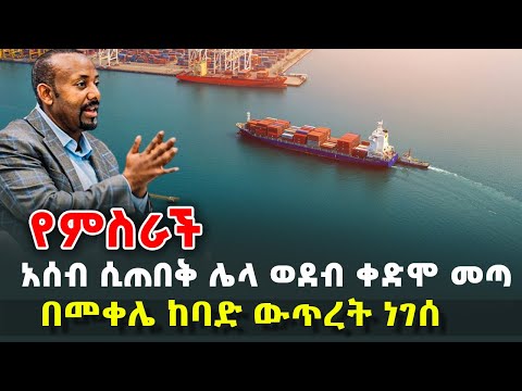 የምስራች -  አሰብ ሲጠበቅ ሌላ ወደብ ቀድሞ መጣ - በመቀሌ ከባድ ውጥረት ነገሰ @HuluDaily - ሁሉ ዴይሊ