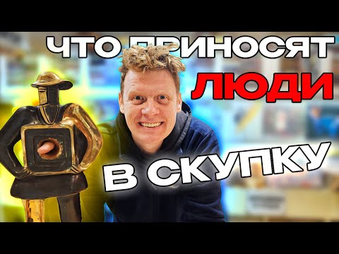 ЧТО ПРИНОСЯТ ЛЮДИ В СКУПКУ №36