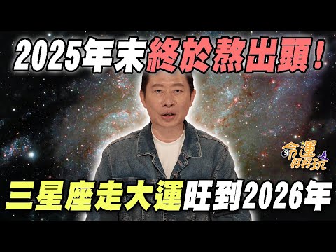 2025年末終於熬出頭！「三星座」好運降臨要把握！走到大運直接旺到2026年！｜【大預言天團】每週精選