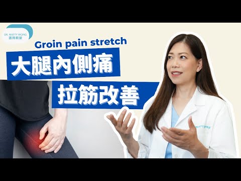 大腿內側痛症I拉筋改善-脊醫王鳳恩(中/Eng Sub) - Groin Pain Stretch - Dr Matty Wong Doctor of Chiropractic