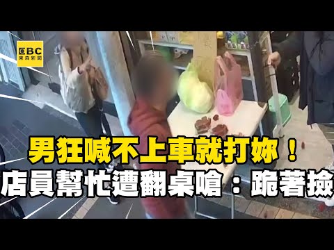 男狂喊「不上車就打妳」！店員好心幫忙遭翻桌嗆：給我跪著撿 @newsebc