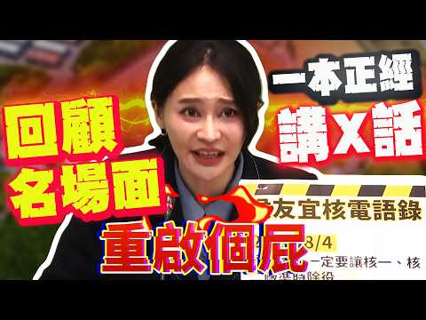 【全程字幕】雲豹小公主經典名場面! "重啟個P!"賴品妤反核金句零違和感! 如今聽來特別療癒! @wetalk2348 @94strong