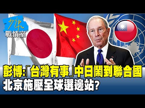 彭博：「台灣有事」中日鬧到聯合國 北京施壓全球選邊站？#少康戰情室 20251125-2 #沈富雄 #高嘉瑜 #黃暐瀚 #柯志恩 #鄭正鈐 #賴香伶