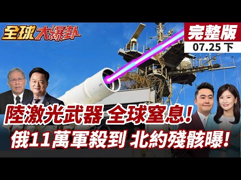 【#全球大爆卦下】中國雷射防空震撼曝光!3秒擊落無人機無聲無爆炸!北約裝備淪陷!俄軍11萬兵力強攻 烏軍撐不住?20250725