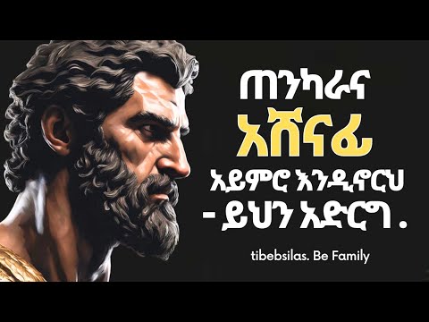 አይበገሬ የሚያደርጓችሁ 30 የጥንታውያን ህጎች | rules that make you unstoppable | tibeb silas | tibebsilas inspire
