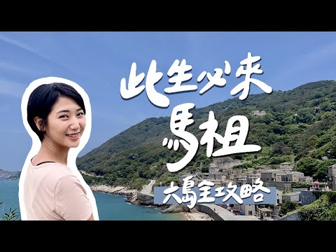 【台灣跳島 #4 馬祖】四鄉六島全攻略！東引、東莒、西莒、大坵、北竿、南竿，哪個島最好玩？馬祖不只有藍眼淚啊啊啊！｜台灣離島旅遊 馬祖自由行｜林宣 Xuan Lin