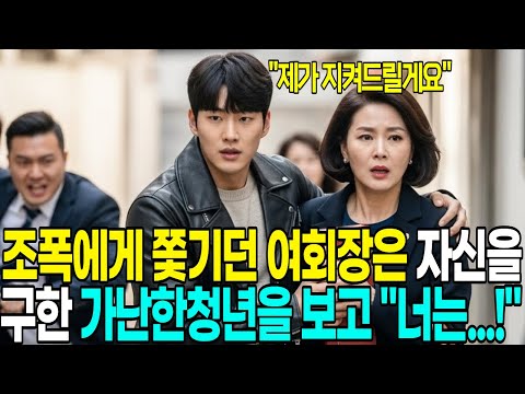 불량배에게 쫓기던 백만장자 여회장은 자신을 구해준 가난한 고아청년의 얼굴을 보고 숨이 멎는데...!|오디오북|라디오사연|재벌회장
