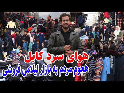 شهر کابل، سینما پامیر، جمع جوش بازار لیلامی، سرد شدن هوای کابل، گزارش مجتبی