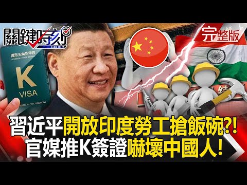 【全集】習近平開放印度勞工搶飯碗！？官媒推「K簽證」嚇壞中國人！｜張炤和 20250930【關鍵時刻】