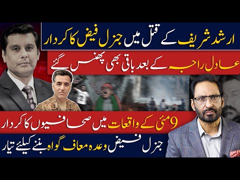 Role of General Faiz in the Murder of Arshad Sharif?