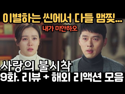 💔 눈물 흘리는 그들의 이별 씬! 《사랑의 불시착》 9화 리뷰·리액션·해외반응 | EP9 Crash Landing On You Reaction Mashup