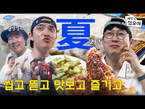 [SUMMER 2] Dae Myeung Had Squid Mouth, But We Caught Squid~ | 🏔🐟BYUNG EUN's I Live the Ordinary Life
