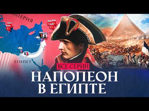 Napoleon in the East: The Adventure That Opened Egypt to the World