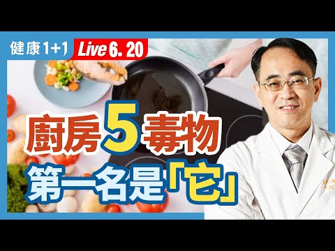 保鮮膜這樣包，吃進塑化劑；用它洗碗盤，吃進致癌毒素；用它裝熱湯，毒物全入口；用不沾鍋爆香、煮這些食物超危險。|（2023.06.20）健康1+1 · 直播